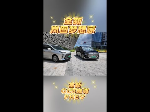 全新岚图梦想家PK全新陆尊GL8陆尊PHEV，谁更有胜算？