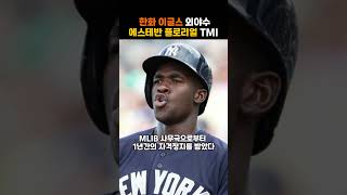 한화 이글스 에스테반 플로리얼 TMI #kbo  #프로야구