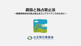 農協と独占禁止法～農業関係各位の独占禁止法コンプライアンスのために～