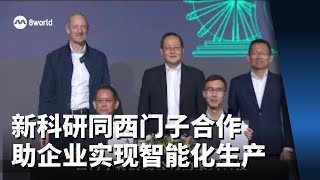 新科研同西门子合作 助企业实现更智能化生产流程