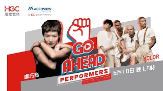 專訪 盧巧音 & Kolor【HGC 「 Go Ahead, Performers! 」】線上音樂會第三擊！