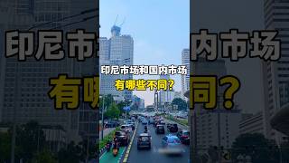 印尼市场和中国市场有什么区别？#印尼#市场#机会#创业 #东南亚 #投资