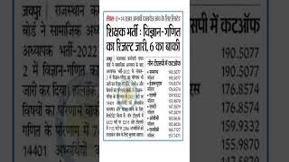 REET Level 2 final cut off | reet science math cut off | reet cut off #reet #reet2023 #reetcutoff
