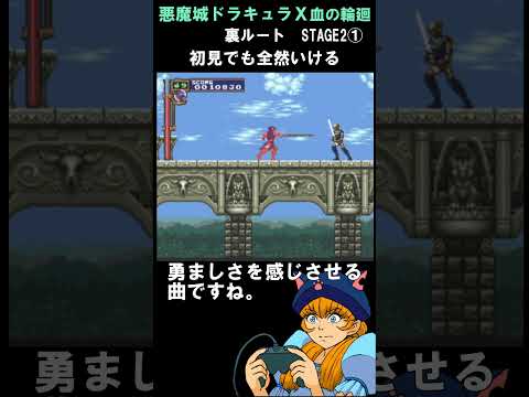 【裏ルートSTAGE2①】新ＢＧＭでノリノリに【悪魔城ドラキュラＸ～血の輪廻】【ＰＣエンジン】