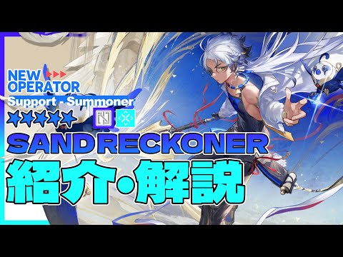 【アークナイツ】星5補助 - 召喚師『サンドレコナー(Sand Reckoner)』オペレーター紹介/解説 Vol.217【Arknights/明日方舟】