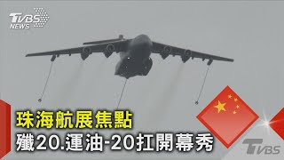 珠海航展焦點 殲20.運油-20扛開幕秀｜TVBS新聞