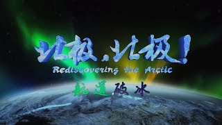 《北极，北极！》 第五集 航道破冰【Rediscovering the Arctic EP05】| CCTV纪录