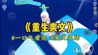 《重生爽文》上辈子我被家暴折磨致死，他还放话：「你敢提离婚，我就害你全家。」如今重生回他最阔绰的那一年。闺蜜说：「你命真好，要不是我撮合，哪能轮到你享福。」#一口氣看完 #爽文 #小說