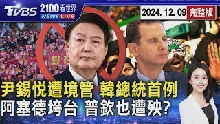 尹錫悅面臨內亂罪調查 遭限制出境 阿塞德政權垮台     躲去莫斯科尋庇護20241209｜2100TVBS看世界完整版｜TVBS新聞