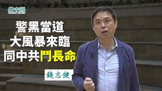 【名家論談】資深對沖基金經理錢志健（11）警黑當道大風暴來臨 和中共鬥長命！大家一定要撐黃絲媒體壹傳媒  不能倒下去 香港是否淪下一個西藏