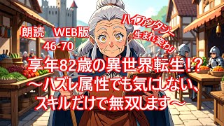朗読  | ハイファンタジー |  享年82歳の異世界転生！？〜ハズレ属性でも気にしない、スキルだけで無双します〜 |  WEB版 46-70