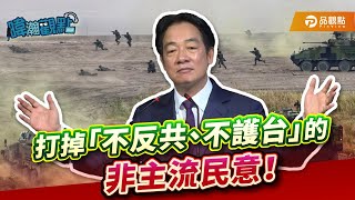 打掉「不反共、不護台」的非主流民意！｜黃暐瀚-暐瀚觀點292｜品觀點