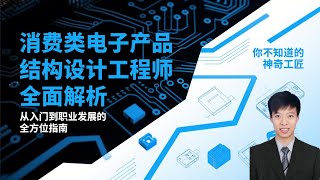 消费类电子产品结构设计工程师全面解析 从入门到职业发展的全方位指南 你不知道的神奇工匠