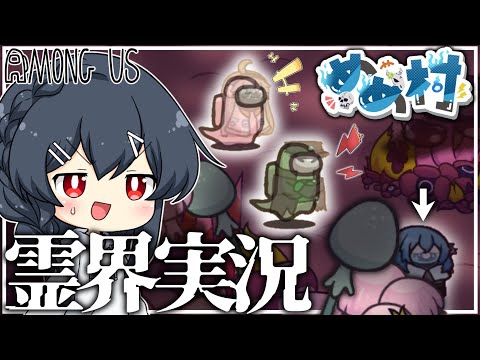 【AmongUs#178】唐突に始まる初の霊界実況！頼むからこいつを誰かやってくれ！！！