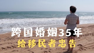 从极度失望到不想离开，经历35年跨国婚姻，给移民者忠告