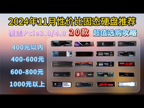 【固态硬盘推荐】2024年11月固态硬盘推荐：高性价比、国产长江颗粒、电脑换新！覆盖Pcie3 04 0，  致钛、三星、铠侠、英睿达、西部数据