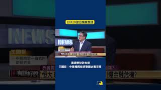 #shorts》靠貨幣財政支撐 王國臣：中國殭屍經濟靠國企難支撐（2023/8/15 節目精華）