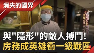 面對"看不見的威脅"! 防疫專責旅館房務扛重任踏入汙染區整理房間 曝心聲:壓力大想哭但"有力就出力"!│記者 彭光偉 劉伯奇│【消失的國界】20210701│三立新聞台