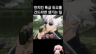 개쌉먼치킨 특급 주술사를 건드리면 생기는 일