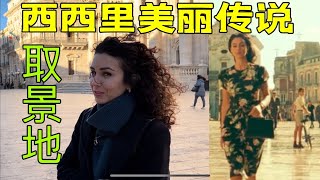 我带中国老公看《西西里美丽传说》的取景地。老公：这里都是美女吗？| 西西里旅行 VLOG 4 | 锡拉库萨