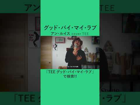 グッド・バイ・マイ・ラブ - アン・ルイス - TEE #cover #昭和 #40代 #50代 #60代 #歌ってみた #coversong