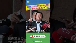 國民黨稱「賴清德下週恐宣布戒嚴」　王世堅批「胡說八道」：別恐嚇人民 ｜新聞原味｜華視新聞 20250716 #shorts ‪ @CtsTw