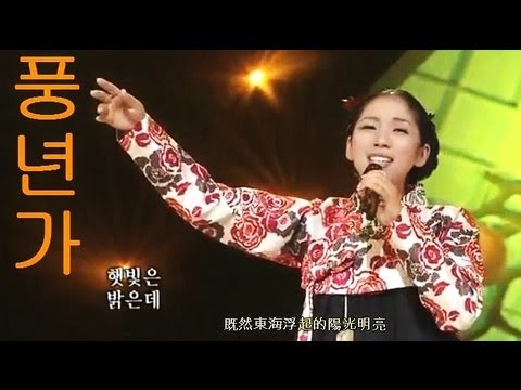 풍년가 ( 豐年歌/harvest song) -中文翻譯字幕
