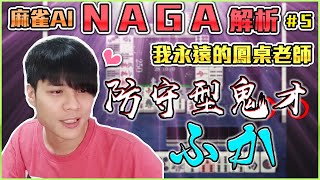 【日麻少年】手牌解析 #17 鳳南自戰 NAGA解析 #5 巧遇我的鳳桌貴人 那一年我的進步軌跡 謝謝你 ふか 【競技少年 | 日麻 | 日本麻將 | 天鳳 | 鳳桌】