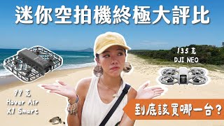 【器材評比】迷你空拍機真的好用嗎？135克 DJI Neo vs 99克 Hover Air X1 Smart 買哪台？戶外可以使用嗎？
