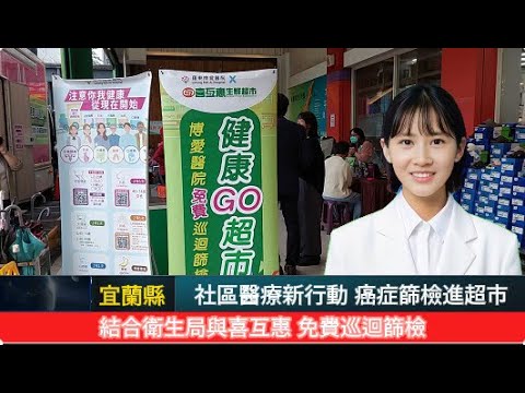 社區醫療新行動 癌症篩檢進超市（記者陳木隆∕宜蘭報導）