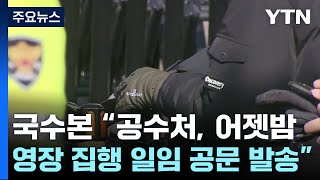 공수처, 체포영장 집행 경찰에 넘겨...국수본 "법리 검토 중" / YTN