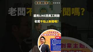 還用Line回員工問題，老闆不怕上新聞嗎？#勞基法 #勞資顧問 #顧問諮詢 #勞資一點訣 #黃晨豪 #勞資糾紛 #勞資糾紛自救防身術 #老闆 #員工 #創業 #商業思維 #女性創業 #職場 #主管