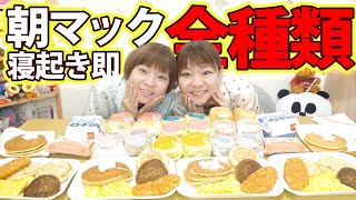 [Big eater] Explosive high calorie morning! The result of ordering whatever I wanted at McDonald'...