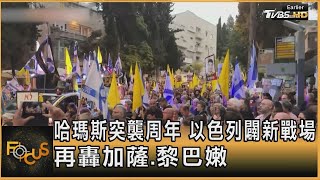 哈瑪斯突襲周年 以色列闢新戰場 再轟加薩 黎巴嫩｜方念華｜FOCUS全球新聞 20241007