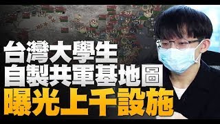 🔥 台灣大四生自製地圖 共軍基地設施看光光！｜立陶宛農業部官員週三訪台｜石斑借牌輸中惹禍？｜守護台灣！船模試驗國家隊成立｜【新唐人亞太新聞20220621】