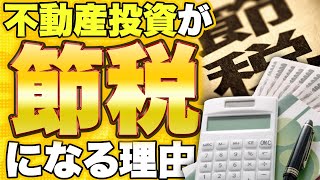 【節税対策】不動産投資は節税に「なります」👉その理由とは❗️❓🏡💰｜不動産ラボ
