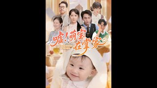【超清完結】《嘘！萌宝在掌家》全集#短劇全集 #熱門#熱門短劇推薦 #短劇 #旋转汤圆 #热门短剧#狂婿 #重生 #女頻 #短剧全集 #短剧推荐 #必看陸劇短劇推薦#最火