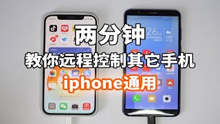 宝藏软件 | 手机如何远程控制其他手机，iphone/华为通用