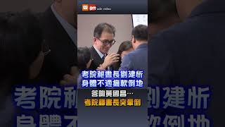 【要聞】答詢黃國昌…考院秘書長突暈倒