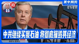【路德社Lude Press】格雷厄姆福克斯跟进，用通牒式警告中共国“继续购买俄石油”，将彻底“打击并摧毁其经济”，细数美执行此操作有哪些武器级工具？7/21/2027 墨博士【LudeMedia】