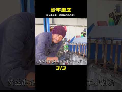 帕金森的父親，用兒子的愛修復了最后一輛阿爾法羅密歐 #汽车清洗 #汽车翻新 #男生减速带 #奔驰 G 级 #道奇挑战者