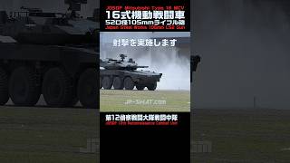 【陸上自衛隊】16式機動戦闘車（MCV）105mmライフル砲による空包射撃 2｜高田駐屯地 訓練展示 2024｜Japan's Army Type 16 Maneuver Combat Vehicle