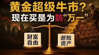 【深度分析】黄金开启超级牛市？从需求爆发到估值重构，三大锚点四大维度全面解析，为什么说现在配置黄金不是为了发财而是为了"万一"？