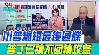 川普最後通牒當耳邊風？俄軍攻烏克蘭監獄.醫院猛烈 澤倫斯基疾呼制裁！曝10天後制裁 很話震撼市場 國際油價大漲逾3.5%！｜94要賺錢