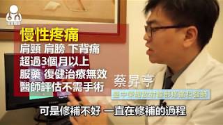 下背酸、肩膀痛 慢性疼痛找上門 導引注射治療就能一次解決