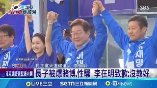 韓選倒數! 各黨衝刺互咬搶奪青瓦台門票 長子被爆賭博.性騷 李在明致歉:沒教好 票房毒藥!尹錫悅表態挺金文洙.國民力量慌│記者 黃瓊慧│國際焦點20250601│三立新聞台