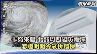 【環保要聞】卡努來襲 北部周四起防雨彈 怎聰明開冷氣拚環保｜TVBS新聞 2023.08.02@TVBSNEWS02