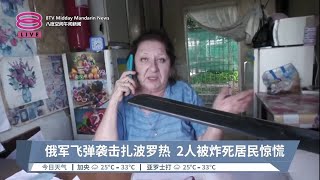 俄军飞弹袭击扎波罗热  2人被炸死居民惊慌【2023.07.30 八度空间午间新闻】
