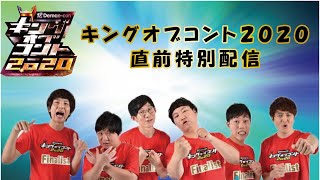キングオブコント2020決勝直前特別配信！【ロングコートダディ／ニッポンの社長／滝音】