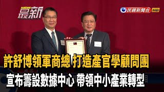 全新團隊亮相 許舒博領軍商總宣布籌設數據中心－民視新聞